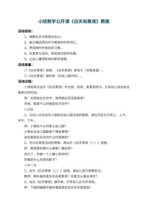幼儿园小班数学公开课教案《白天和黑夜》 包含反思预览