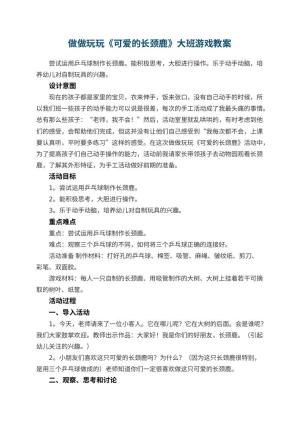 幼儿园做做玩玩《可爱的长颈鹿》大班游戏教案