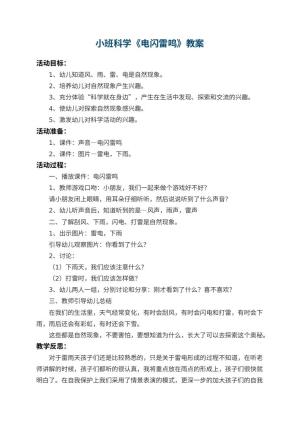 幼儿园小班科学教案《电闪雷鸣》 包含反思