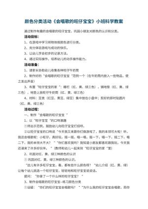 幼儿园颜色分类活动《会唱歌的旺仔宝宝》小班科学教案 包含反思