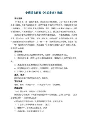 幼儿园小班语言详案教案《小蛇多多》 包含反思