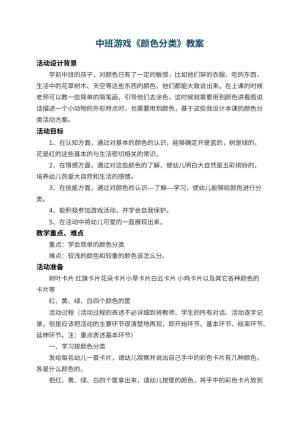 幼儿园中班游戏教案《颜色分类》 包含反思预览