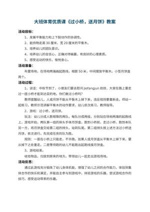 幼儿园大班体育优质课教案《过小桥，送月饼》 包含反思预览