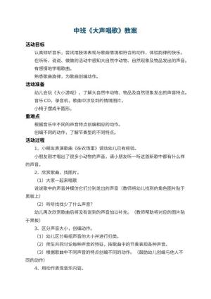 幼儿园中班教案《大声唱歌》 包含反思