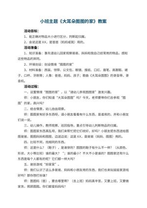 幼儿园小班主题优秀教案《大耳朵图图的家》 包含反思