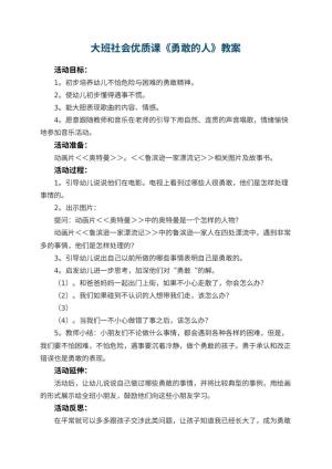 幼儿园大班社会优质课教案《勇敢的人》 包含反思