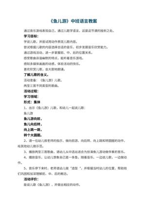 幼儿园优秀教案《鱼儿游》中班语言 包含反思