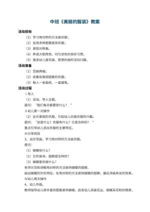 幼儿园中班教案《美丽的服装》 包含反思