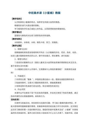幼儿园中班美术课教案《小蜜蜂》 包含反思预览