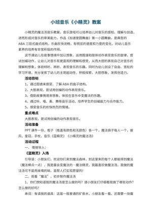 幼儿园小班音乐教案《小精灵》 包含反思预览