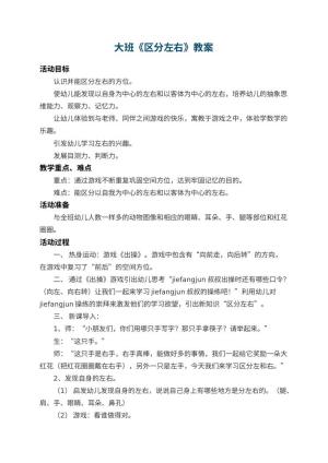 幼儿园大班教案《区分左右》 包含反思