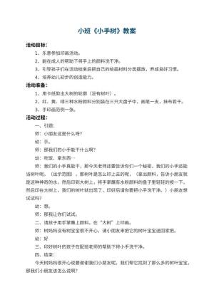 幼儿园小班教案《小手树》 包含反思