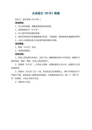 幼儿园大班语文教案《叶子》