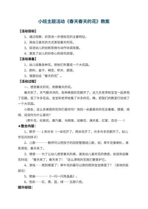 幼儿园小班主题活动教案《春天春天的花》 包含反思预览