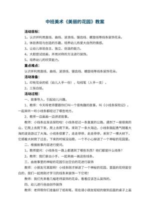 幼儿园中班美术教案《美丽的花园》 包含反思