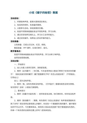 幼儿园小班教案《罐子的秘密》 包含反思