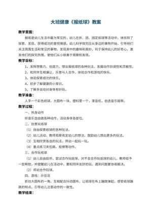 幼儿园大班健康教案《报纸球》 包含反思预览