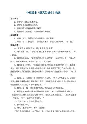 幼儿园中班美术教案《漂亮的纸巾》 包含反思