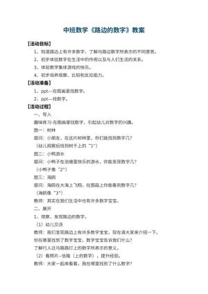 幼儿园中班数学教案《路边的数字》 包含反思预览
