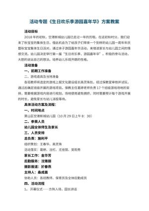 幼儿园活动专题《生日欢乐季游园嘉年华》方案
