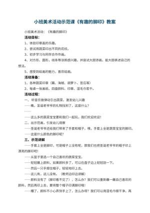 幼儿园小班美术活动示范课教案《有趣的脚印》