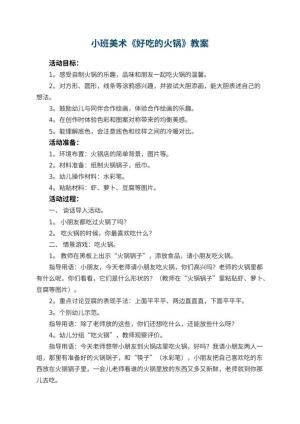 幼儿园小班美术教案《好吃的火锅》预览