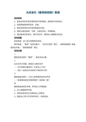 幼儿园大班音乐教案《春雨弹琵琶》预览