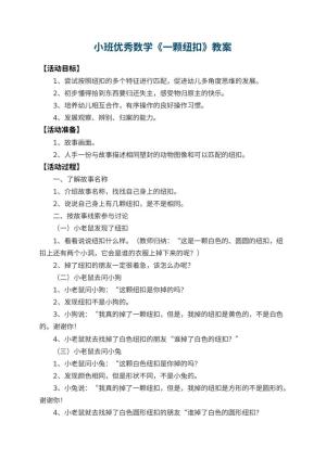 幼儿园小班优秀数学教案《一颗纽扣》 包含反思预览