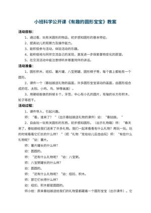 幼儿园小班科学公开课教案《有趣的圆形宝宝》 包含反思预览