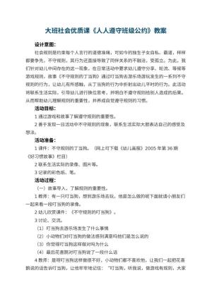幼儿园大班社会优质课教案《人人遵守班级公约》 包含反思预览