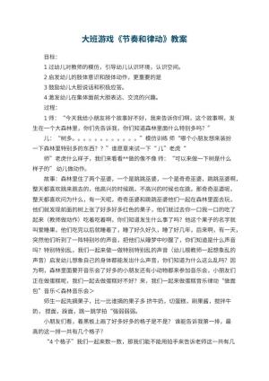 幼儿园大班游戏优秀教案《节奏和律动》 包含反思预览