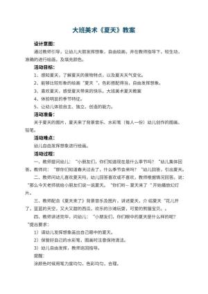 幼儿园大班美术教案《夏天》 包含反思预览