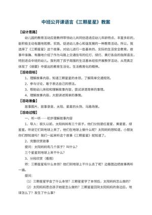幼儿园中班公开课语言教案《三颗星星》 包含反思