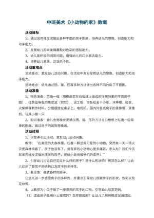 幼儿园中班美术优秀教案《小动物的家》 包含反思预览