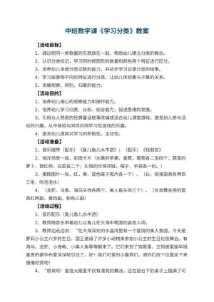 幼儿园中班数学课教案《学习分类》 包含反思预览