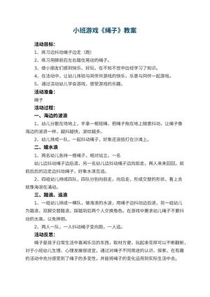 幼儿园小班游戏教案《绳子》 包含反思预览