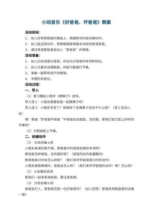 幼儿园小班音乐教案《好爸爸、坏爸爸》 包含反思
