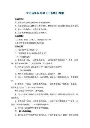 幼儿园大班音乐公开课教案《三条鱼》 包含反思预览
