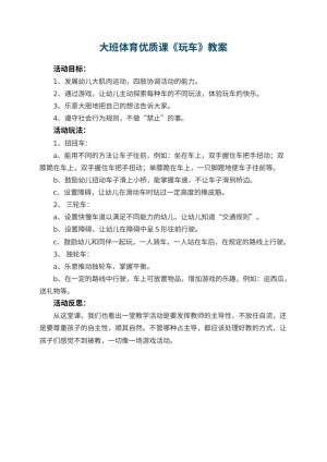 幼儿园大班体育优质课教案《玩车》 包含反思
