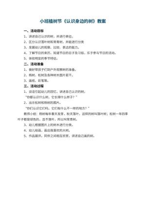 幼儿园小班植树节教案《认识身边的树》预览