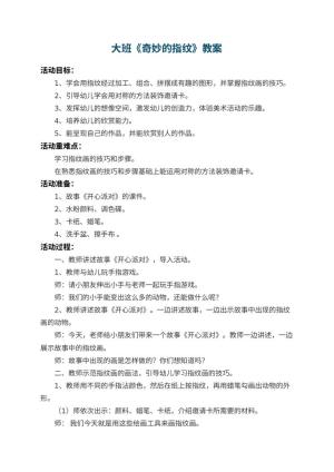 幼儿园大班教案《奇妙的指纹》 包含反思预览