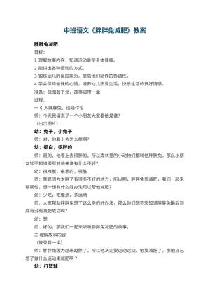 幼儿园中班语文教案《胖胖兔减肥》 包含反思预览