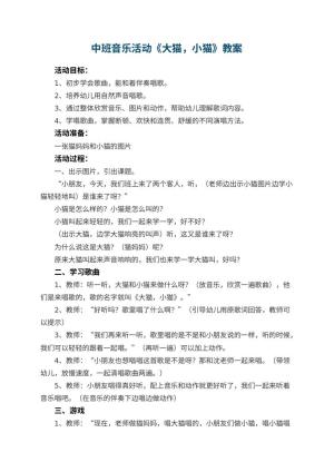 幼儿园中班音乐活动教案《大猫，小猫》预览