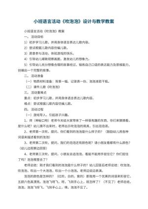 幼儿园小班语言活动《吹泡泡》教案设计与教学 包含反思预览