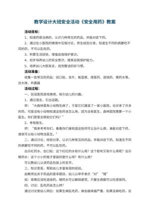 幼儿园教学设计大班安全活动《安全用药》教案 包含反思