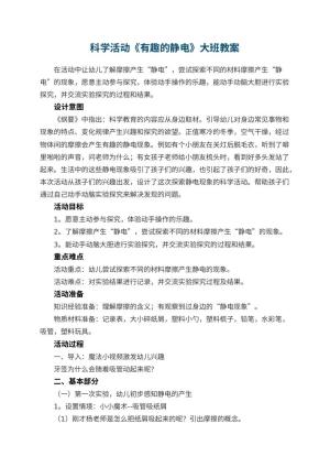 幼儿园科学活动《有趣的静电》大班教案