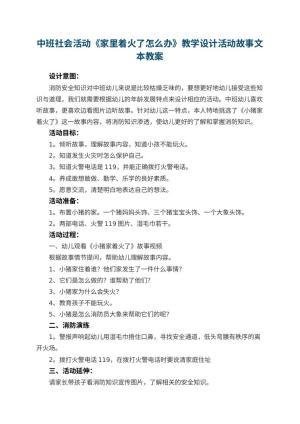 幼儿园中班社会活动《家里着火了怎么办》教学设计活动故事文本 包含反思预览