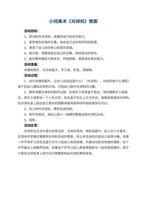 幼儿园小班美术优秀教案《对讲机》 包含反思