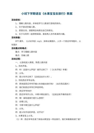 幼儿园小班下学期语言教案《水果宝宝去旅行》 包含反思预览