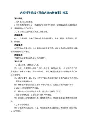 幼儿园大班科学游戏教案《牙齿大街的新鲜事》 包含反思预览